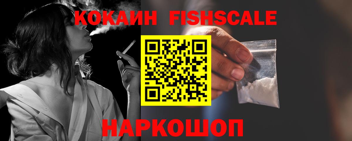 Кокаин Fish Scale  Вход с VPN  Cocaine Перу  Верхняя Салда 